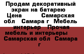 Продам декоративный экран на батарею › Цена ­ 250 - Самарская обл., Самара г. Мебель, интерьер » Прочая мебель и интерьеры   . Самарская обл.,Самара г.
